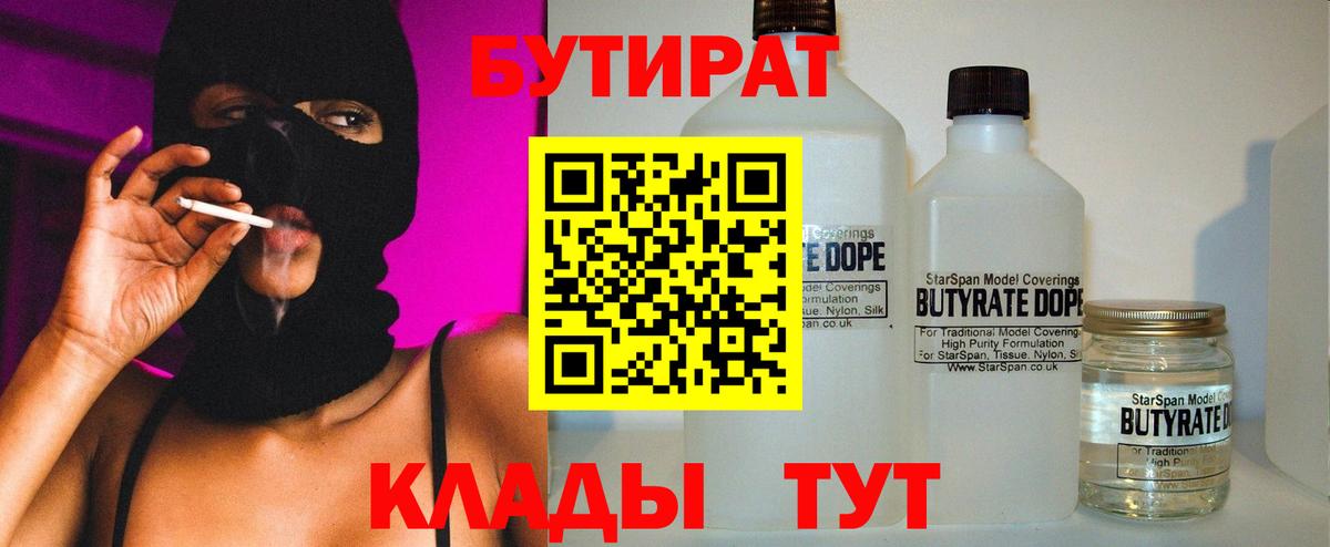 БУТИРАТ 99%  Вход с VPN  Гагарин 